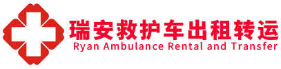 吴川市瑞安救护车出租公司